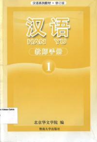 Image of Han Yu 1 ( Teacher's Book)