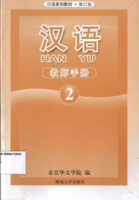 Image of Han Yu 2 ( Teacher's Book)
