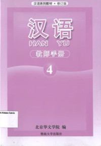 Image of Han Yu 4 ( Teacher's Book)