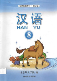 Han Yu 8 Textbook