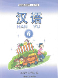 Han Yu 6 (Textbook)