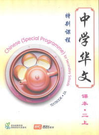 Chinese Textbook 2A (Special Programme)For Secondary Schools