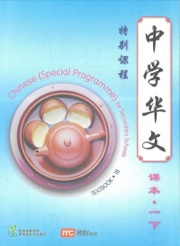 Chinese Textbook 1B (Special Programme) For Secondary Schools