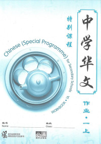 Chinese Workbook 1A (Special Programme) for Secondary Schools