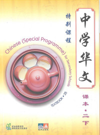 Chinese Textbook 2B (Special Programme) For Secondary Schools