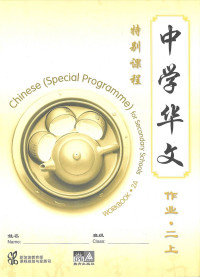 Chinese Workbook 2A (Special Programme) for Secondary Schools