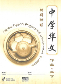 Chinese Workbook 2B (Special Programme) for Secondary Schools