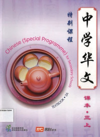 Textbook 3A: Chinese (Special Programme) for Secondary Schools