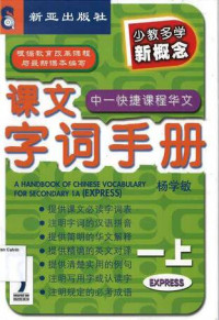 Handbook of Chinese Vocabulary for Secondary, A (Express) 1A